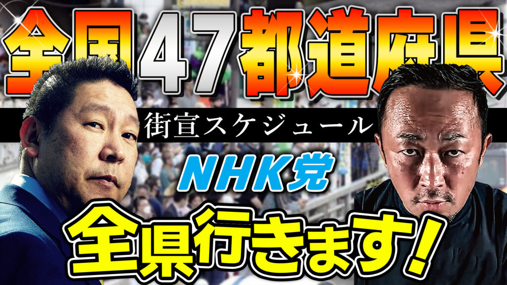 参院選NHK党全国47都道府県街宣スケジュール