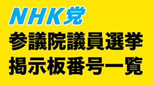 NHK党参議院銀選挙掲示ば番号一覧